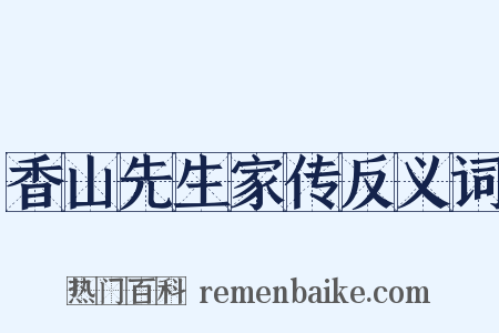 香山先生家传反义词是什么意思的图片